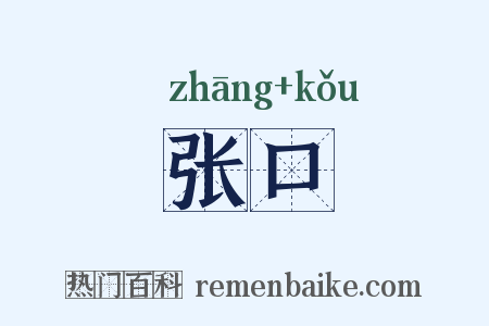 张口是什么意思的图片